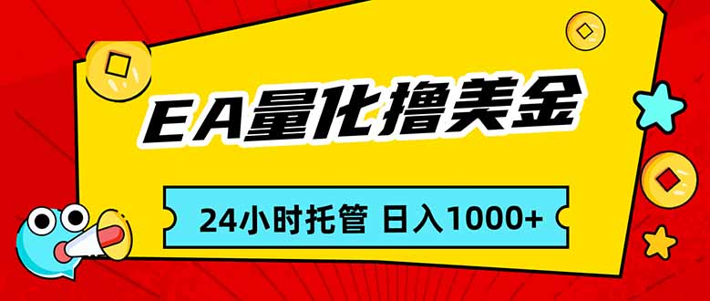 EA黄金量化,24小时不间断撸美金,小白轻松入手,日入1000-951博客
