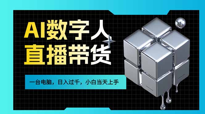 AI数字人直播带货风口已来,一台电脑在家日入过千,小白当天上手的赚钱技能-951博客
