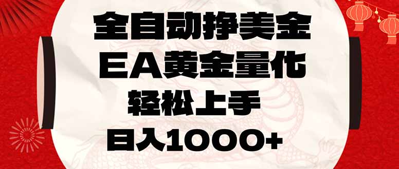 全自动挣美金，EA黄金量化，小白轻松入手，日入1000+-951博客