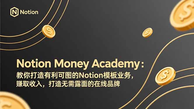 ��17423�ڣ�Notion Money Academy���������������ͼ��Notionģ��ҵ��׬ȡ���룬��������¶�������Ʒ��