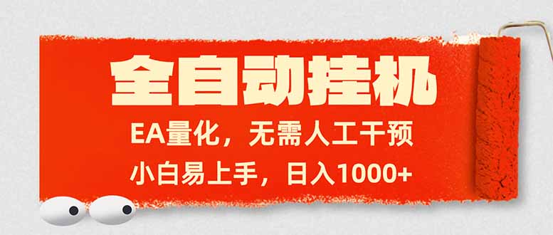 全自动挂机，EA量化，无需人工干预，小白易上手，日入1000+_酷乐网