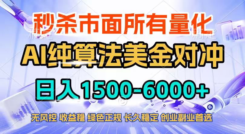2026全网首发黑马项目，AI美金算法对冲，日入2000-6000+，稳定长效0风险，彻底告别996四工资..._酷乐网