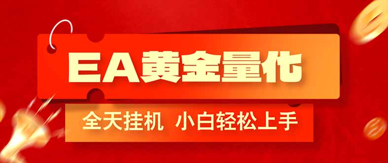 EA黄金量化，全程24小时无人监管，小白易上手，日入1000+_酷乐网