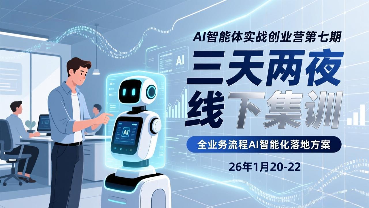 AI智能体实战创业营第七期，三天两夜线下集训，企业全业务流程AI智能化落地方案(26年1月2-951博客