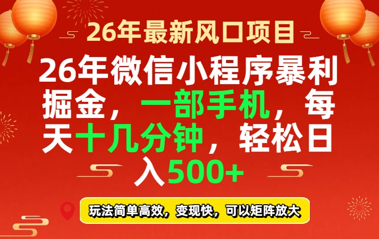 26年微信小程序最暴利玩法，每天十几分钟，稳稳日入500+-951博客