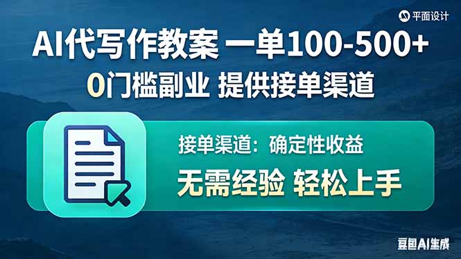 AI代写作教案，一单100-500+，提供接单渠道，0门槛副业！-951博客