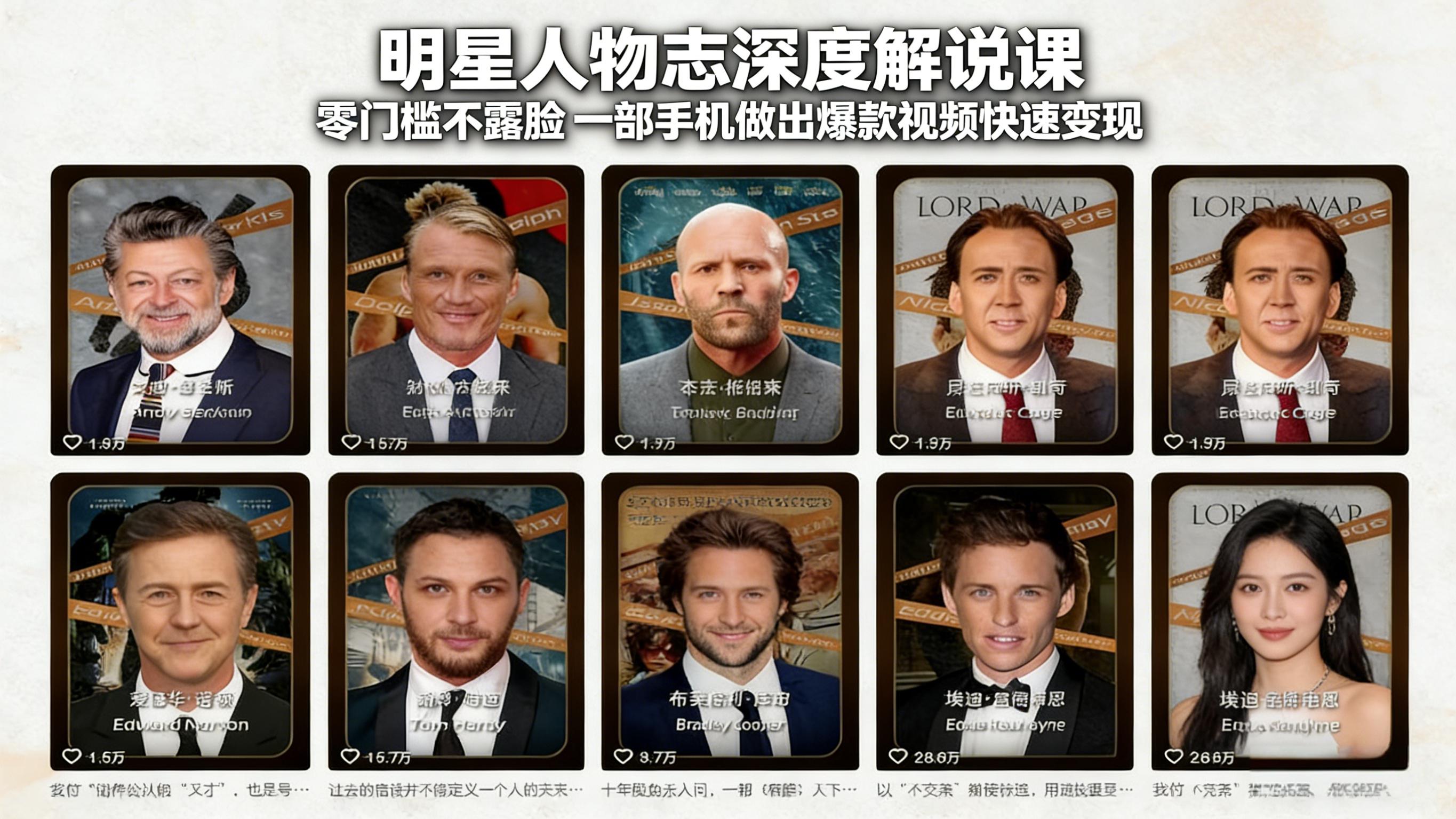 明星人物志深度解说课：零门槛不露脸，一部手机做出爆款视频快速变现-951博客