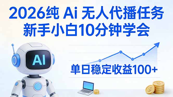 2026纯Ai无人代播任务，新手小白10分钟学会，单日稳定收益100+-951博客