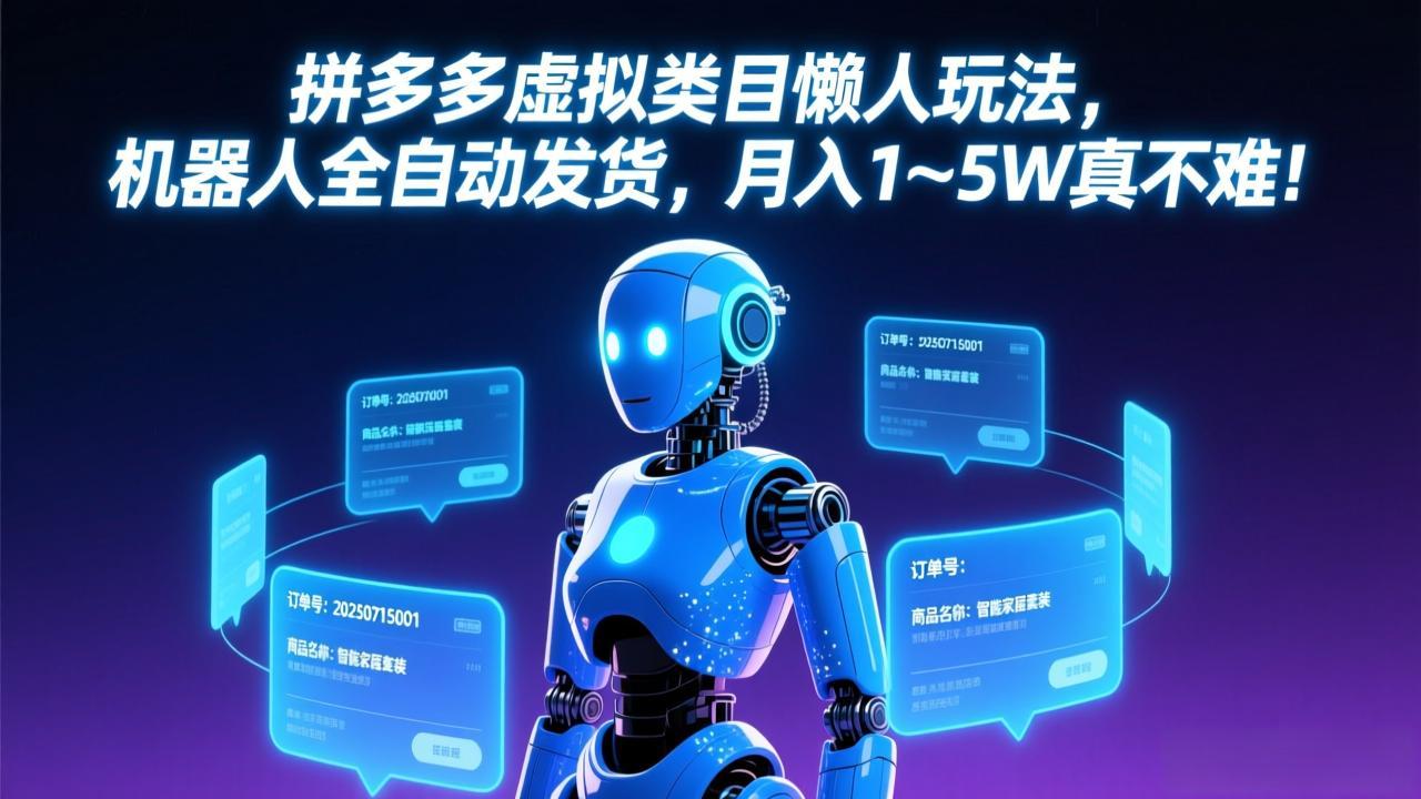 拼多多虚拟类目懒人玩法，机器人全自动发货，月入1-5W真不难！-951博客