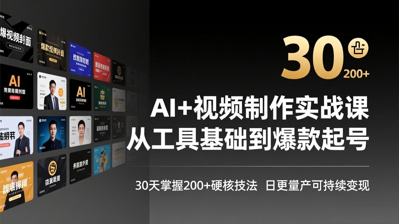 AI+视频制作实战班-3月更新：从工具基础到爆款起号，30天掌握200+硬核技法，日更量产可-951博客