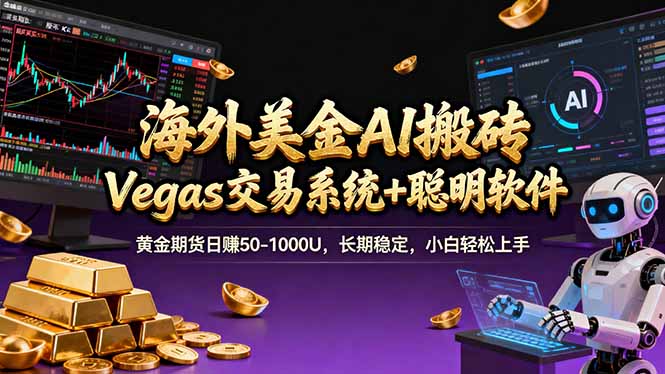 海外美金A1搬砖“Vegas交易系统+聪明软件黄金期货日赚50-1000U，长期稳定，小白-951博客