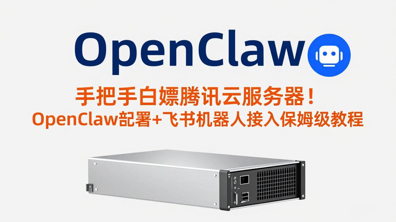 手把手白嫖腾讯云服务器！OpenClaw部署+飞书机器人接入保姆级教程-951博客