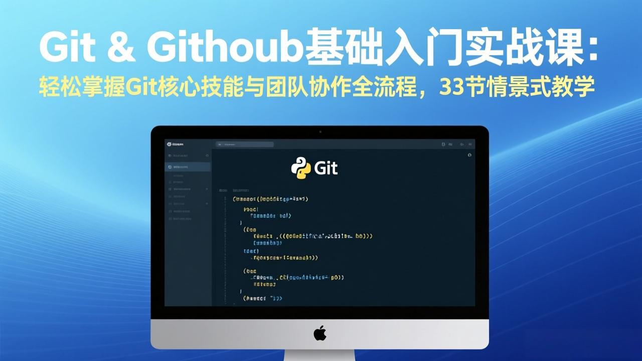 Git&GitHub基础入门实战课：轻松掌握Git核心技能与团队协作全流程，33节情景式-951博客