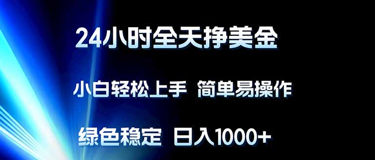 24小时全天挣美金，小白轻松上手，简单易操作，绿色稳定，日入1000+-951博客