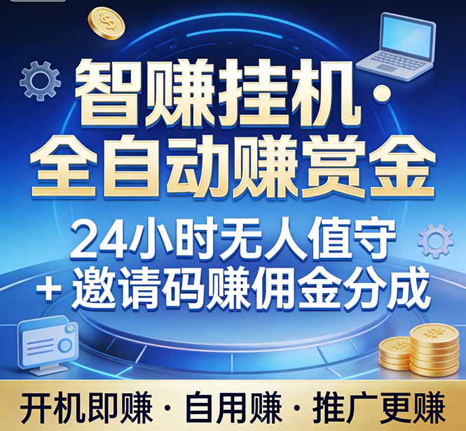 真正的副业：你睡觉，电脑帮你赚钱。不用人工、不用值守、全自动挂机赚赏金。单电脑日收益500+-951博客