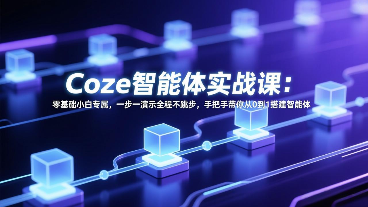 Coze智能体实战课：零基础小白专属，一步一演示全程不跳步，手把手带你从0到1搭建智能体-951博客