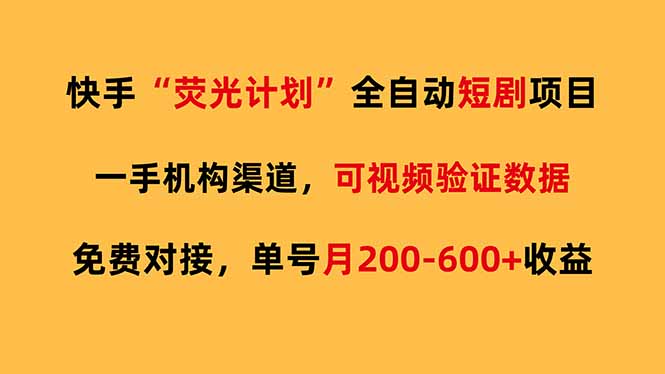 快手荧光短剧,全自动代发,免费项目单号月200-600收益-951博客