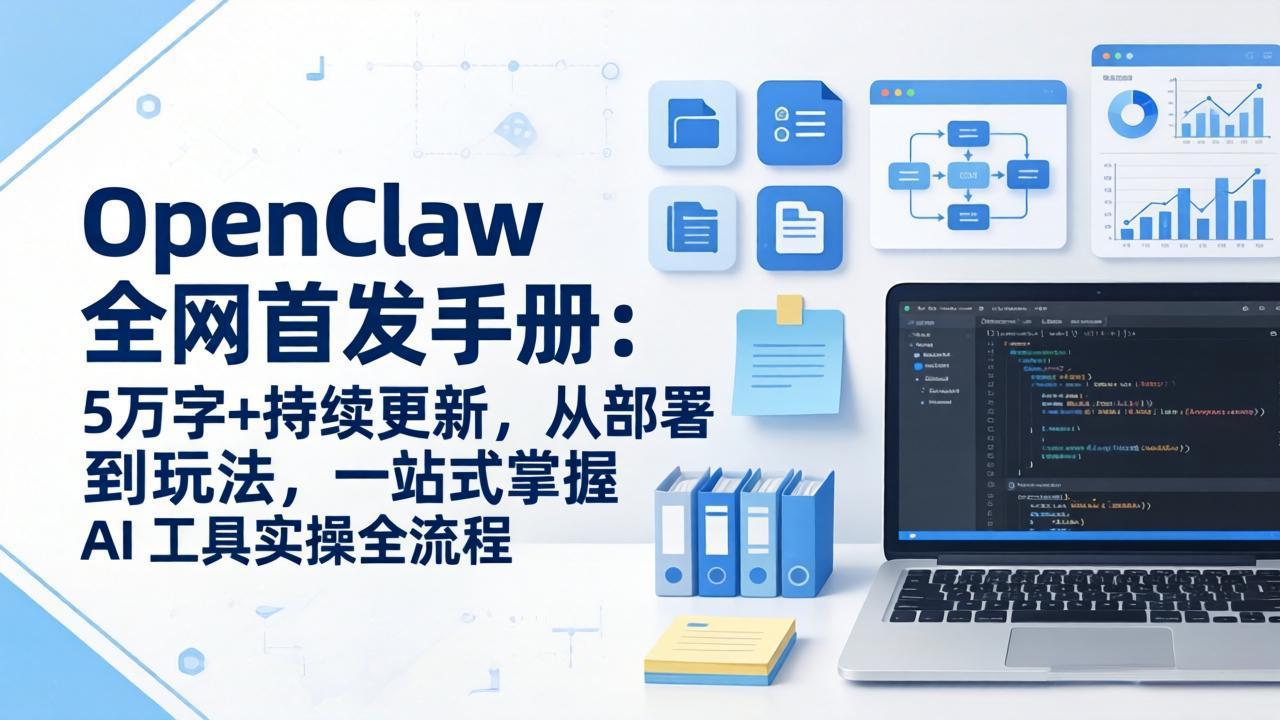 OpenClaw 全网首发手册：5万字+持续更新，从部署到玩法，一站式掌握 AI 工具实操全流程_酷乐网