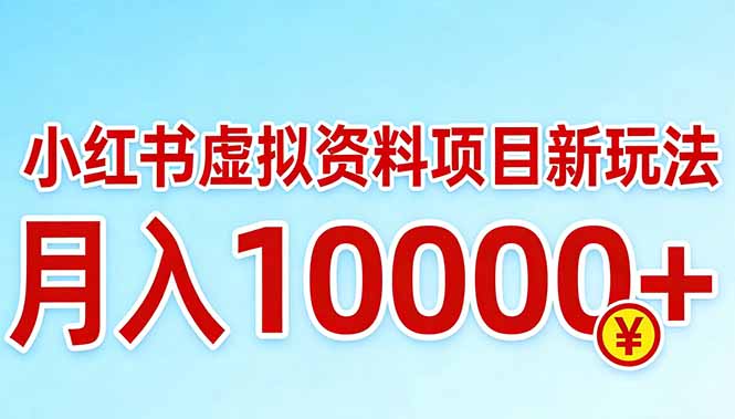 小红书虚拟资料项目最新玩法，月入10000＋_酷乐网