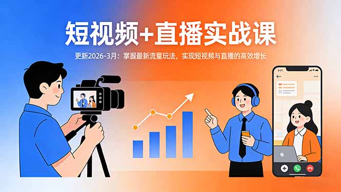短视频+直播实战课-更新2026-3月：掌握最新流量玩法，实现短视频与直播的高效增长_酷乐网