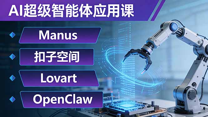 AI超级智能体应用课：Manus+扣子空间+Lovart+OpenClaw，用AI智能体实现自动化复杂任务_酷乐网
