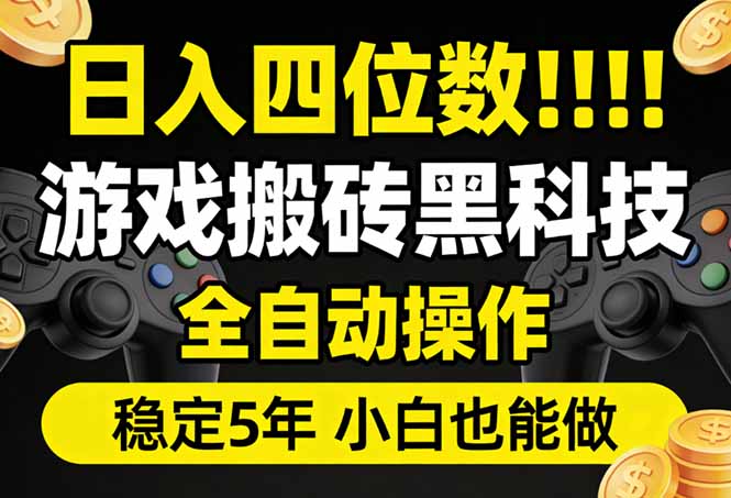 日入四位数！游戏搬砖黑科技全自动操作，一键抢货稳定5年多，小白也能做，手把手带_酷乐网