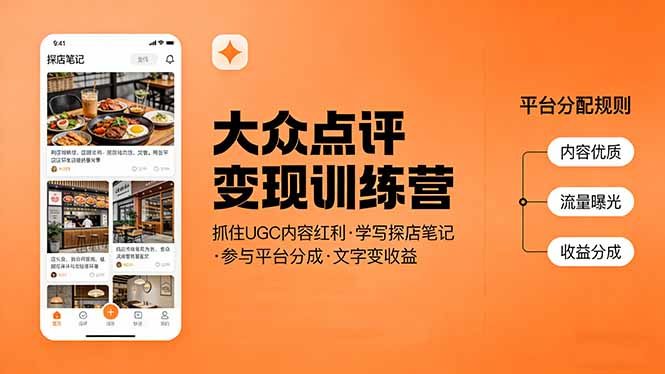 大众点评变现训练营：抓住UGC内容红利，学写探店笔记，参与平台分成，让文字直接变收益_酷乐网