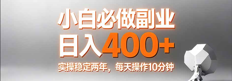 小白必做副业日入400+，真实实操稳定两年，每天操作10分钟_酷乐网