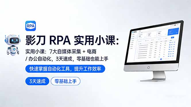 影刀 RPA 实用小课：7 大自媒体采集 + 电商 / 办公自动化，3 天速成，零基础也能上手_酷乐网