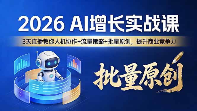 2026 AI 增长实战课:3 天直播教你人机协作 + 流量策略 + 批量原创,提升商业竞争力_酷乐网