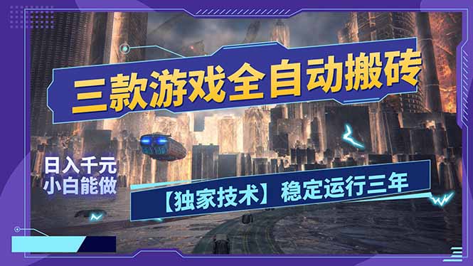 三款可全自动搬砖的游戏，日入千元，稳定运行三年，小白也能做！_酷乐网