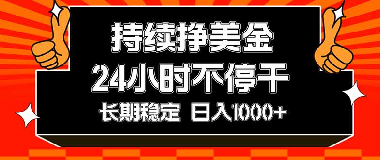 持续赚美金，24小时不停干，长期稳定，日入1000+_酷乐网
