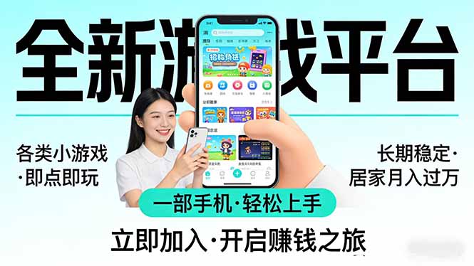 全新平台各类小游戏 一部手机即可操作 小白轻松上手  长期稳定 居家月入过万_酷乐网