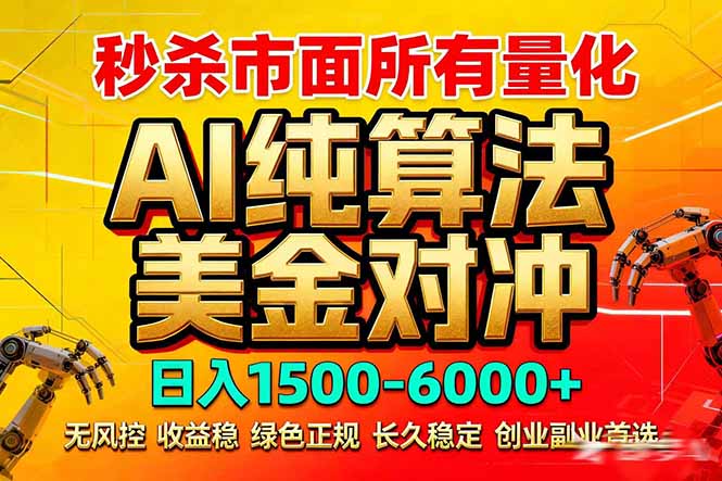 2026全网首发黑马项目，AI美金算法对冲，日入2000-6000+，稳定长效0风险，彻底告别996死工资_酷乐网