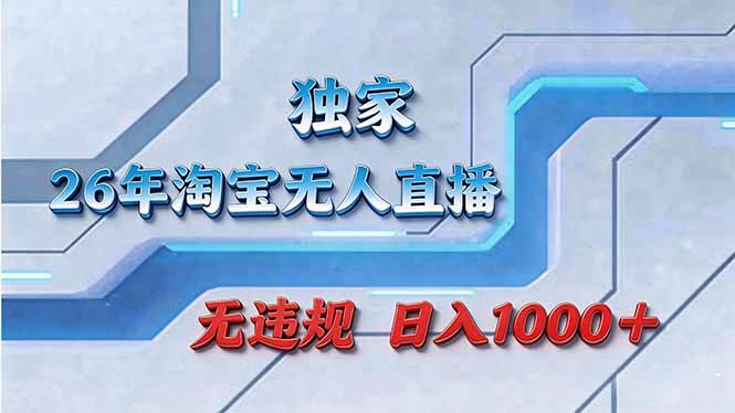 拒绝死工资！淘宝无人直播，让你睡觉都在进账_酷乐网
