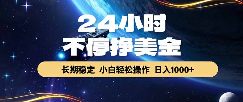 24小时不停挣美金，长期稳定，绿色稳定，日入1000+_酷乐网