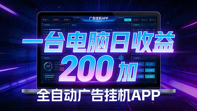 全自动广告挂机 · 被动收益终端，无需人工值守，一台电脑日收益200加_酷乐网