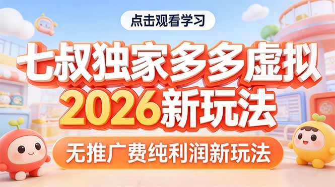 拼多多虚拟2026新玩法无推广费纯利润_酷乐网