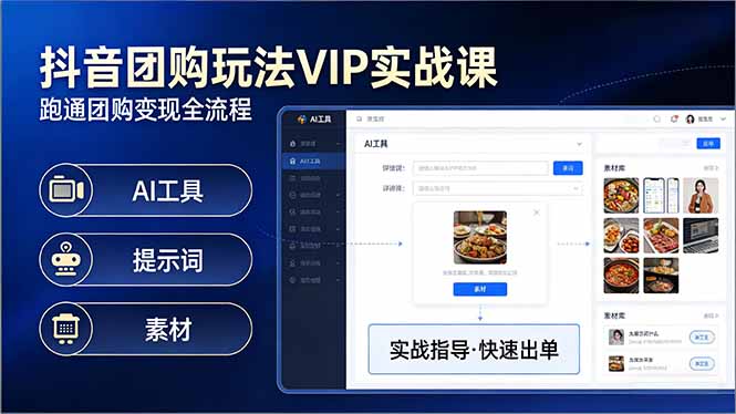 抖音团购玩法VIP实战课-更新：原创视频制作+全国地址挂载+AI工具+提示词+素材，全流程_酷乐网