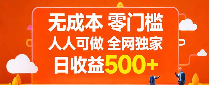 无成本，零门槛，人人可做，全网独家，真实日收益500+_酷乐网