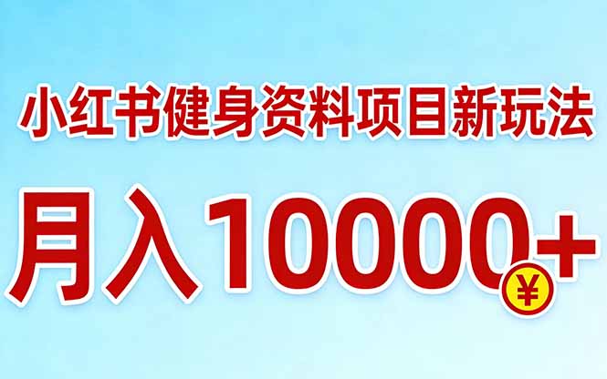 小红书健身资料项目最新玩法，月入10000＋，收益潜力可以无限放大_酷乐网