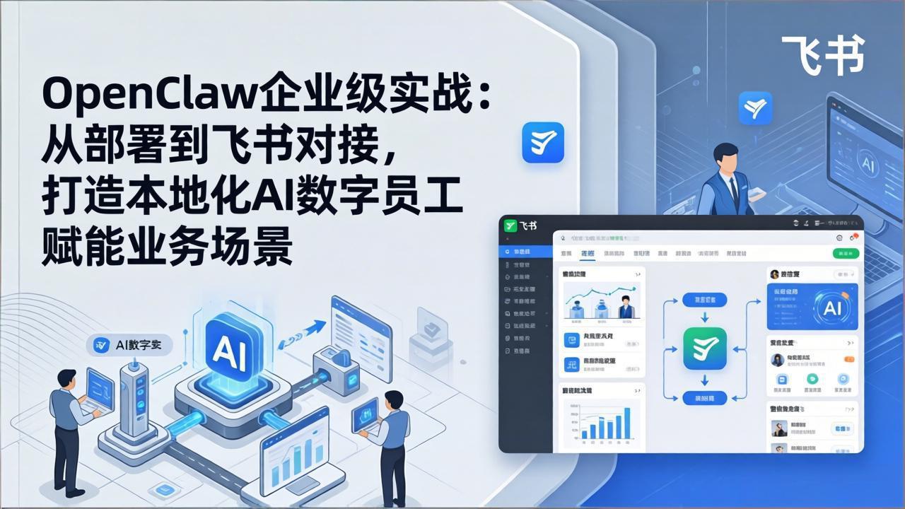 OpenClaw企业级实战：从部署到飞书对接，打造本地化AI数字员工赋能业务场景_酷乐网