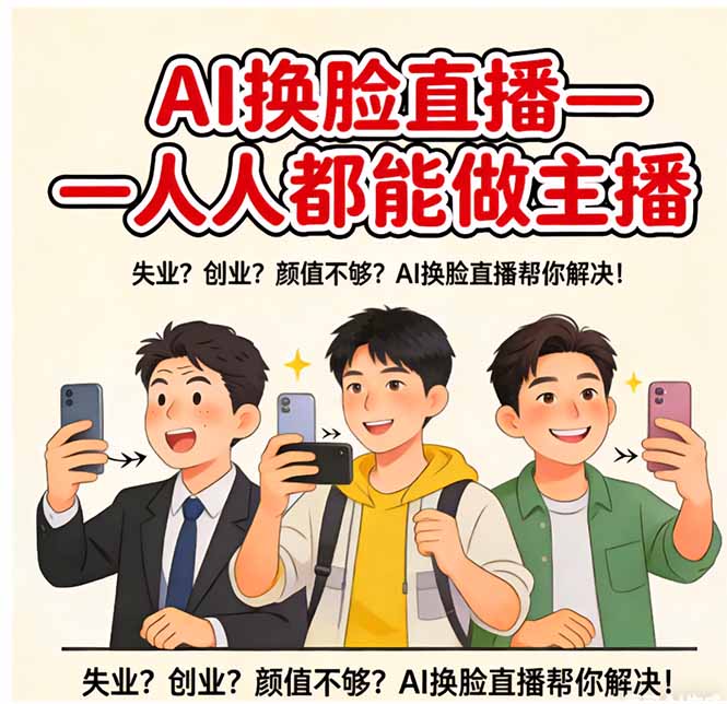 AI换脸直播，人人都能做主播_酷乐网
