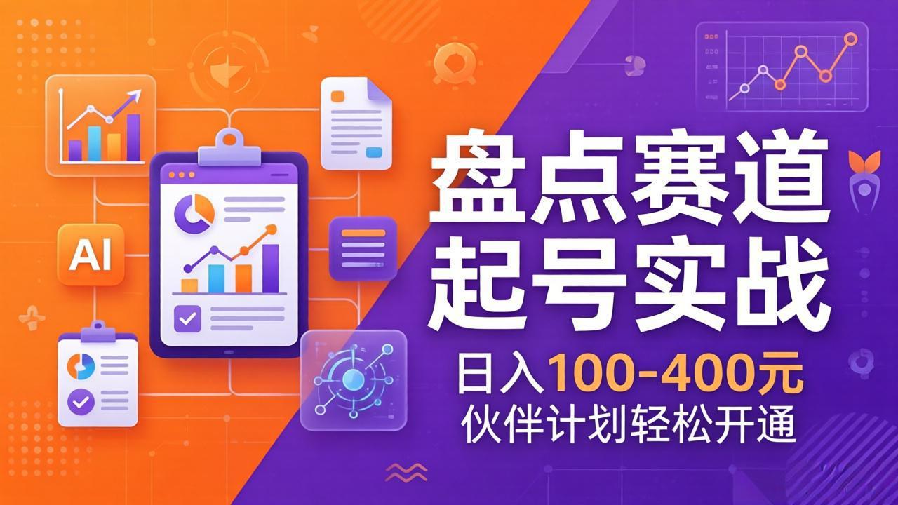TOP盘点赛道起号实战：十大系列+AI文案+高清剪辑，日入100-400元伙伴计划轻松开通_酷乐网
