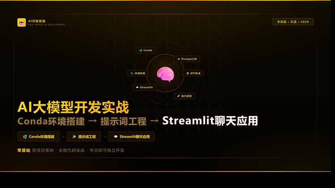 AI大模型开发实战:Conda环境搭建→提示词工程→Streamlit聊天应用,零基础到项目落地_酷乐网