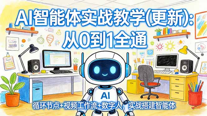AI智能体实战教学(更新)：从0到1全通，循环节点+视频工作流+数字人，实战搭建智能体_酷乐网