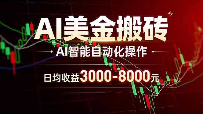 AI美金搬砖项目 | 日入3000-8000元 | 实地可考察  | 主业副业增收首选_酷乐网