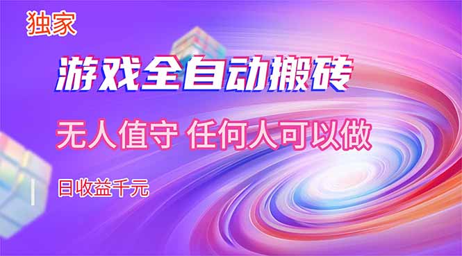 【独家技术】游戏全自动搬砖，日收益千元，长期稳定的副业项目！_酷乐网