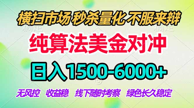 2026美金掘金新风口-纯算法对冲震撼上线！日入1500-6000+，长久合规稳健，轻松摆脱死工资_酷乐网