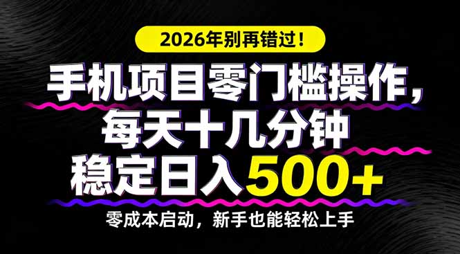 2026年别再错过！手机项目零门槛操作，每天十几分钟稳定日入500+_酷乐网